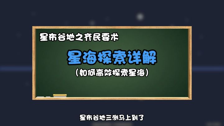 星布谷地小白必看之星海旅行，别再迷路啦截图