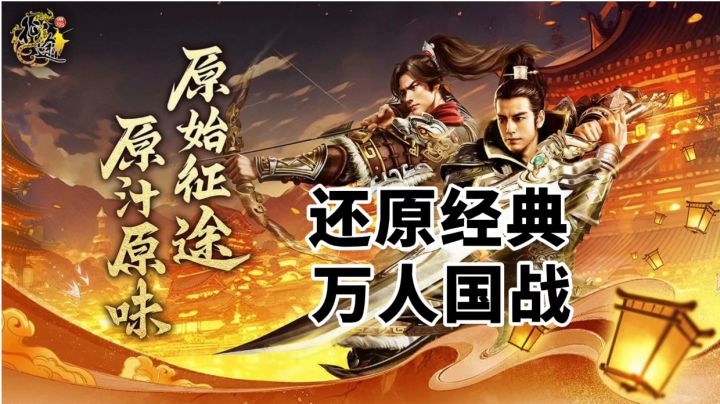 游戏安利:17年经典IP再续前缘,《原始征途》还原征途经典截图