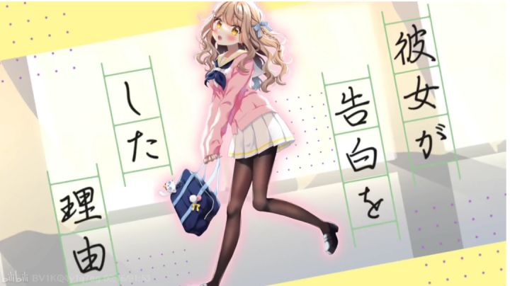 彼女が告白をした理由 Lv.11截图