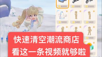 ✅快速清空冰雪季潮流商店！