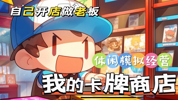 一款休闲模拟经营游戏,开一家属于自己的卡牌商店吧截图