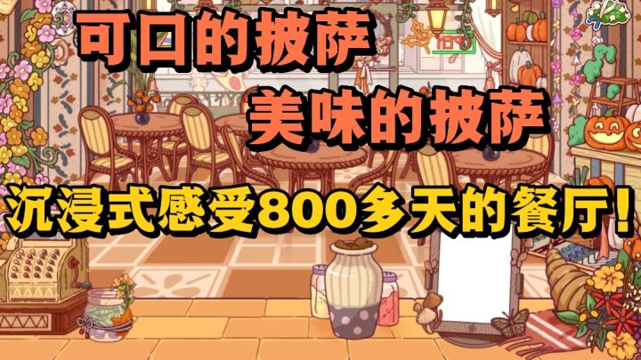 感受一下八百多天披萨店的装饰吧❗️超治愈的模拟经营❗️截图