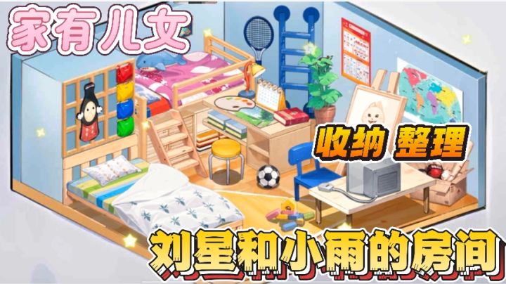 收纳我最棒,帮刘星和小雨整理房间全过程~这波回忆杀!截图