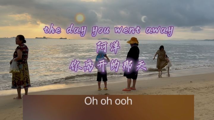 the day you went away #阿洋 #你离开的那天截图