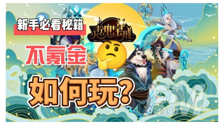 如何在不氪金的情况下玩《灵魂宝戒》这款游戏截图
