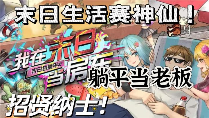 快乐似神仙！在末日收租 美女相伴左右！截图