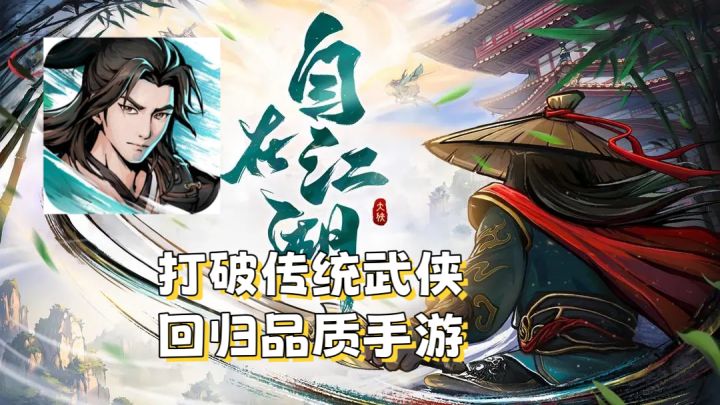【自在江湖】打破传统武侠,回归品质手游截图