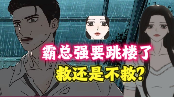 什么？穿书了❗霸总要跳楼，你救还是不救❓截图