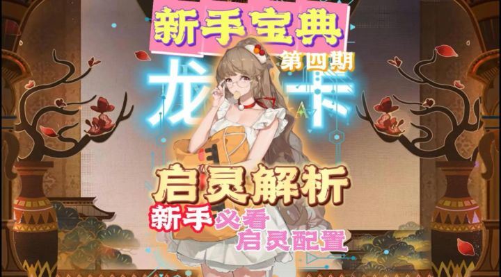 启灵搭配必看！橙色启灵搭配分析！常用伙伴启灵搭配！截图