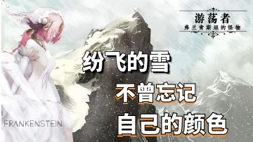 【跨越次元的游戏美学】01 游荡者：弗兰肯斯坦的怪物