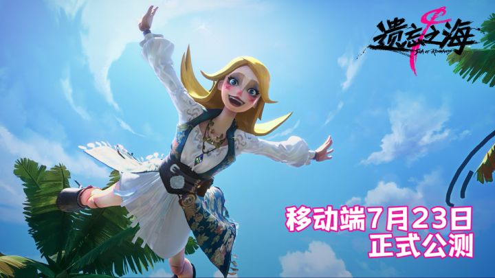 《遗忘之海》|7.23移动端上线!1分钟了解公测福利截图