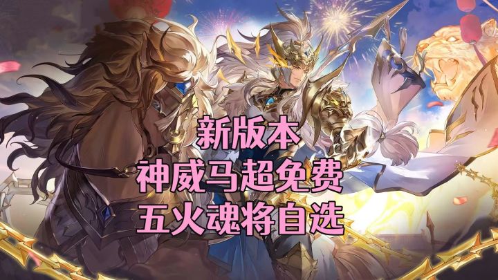 新春版本福利来袭!免费送新魂将、皮肤!五火魂将自选截图
