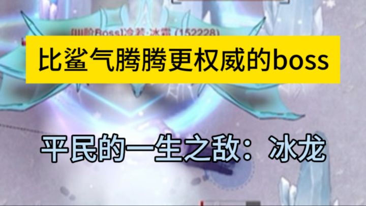 比鲨气腾腾更权威的boss,平民的一生之敌截图