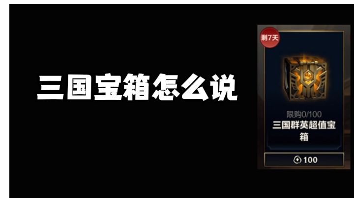 三国宝箱怎么说！#这就是高玩#截图
