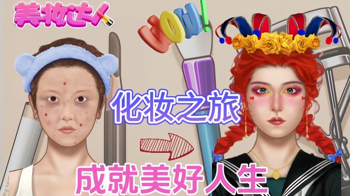 沉浸式化妆体验?真的嗨翻了!截图