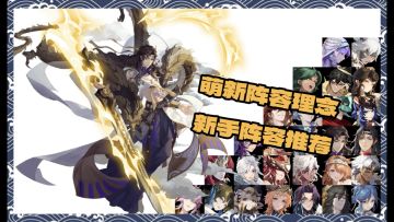 【萌新向】新手阵容理念以及萌新阵容推荐