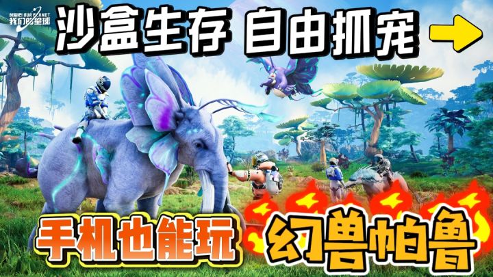 生存+建造 幻兽帕鲁平替,可捉宠 多人联机的开放星球大世界❗️截图