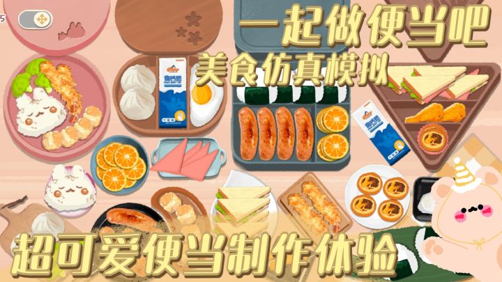一起做便当吧 超可爱便当制作 美食控收纳控的解压治愈体验截图