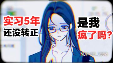 【吐槽实况】实习5年💔还没转正😨是我疯了吗❓社畜狠狠共情的游戏