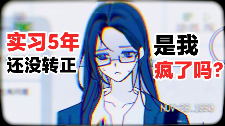 【吐槽实况】实习5年💔还没转正😨是我疯了吗❓社畜狠狠共情的游戏截图