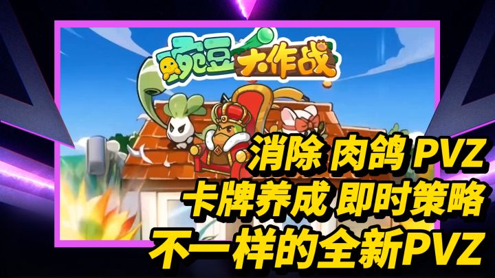 标题三消?肉鸽?PVZ? 豌豆大作战 你想玩的我都有截图