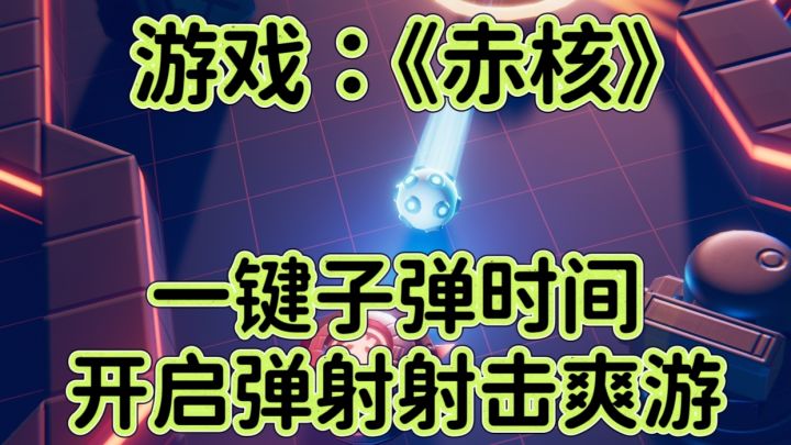 赤核:一键子弹时间,开启弹射射击爽游!截图