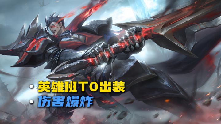 英雄班T0级出装,还不来学!截图
