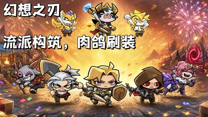 幻想之刃🗡️ 暗黑风+肉鸽+流派+刷装构筑的多人联机游戏截图