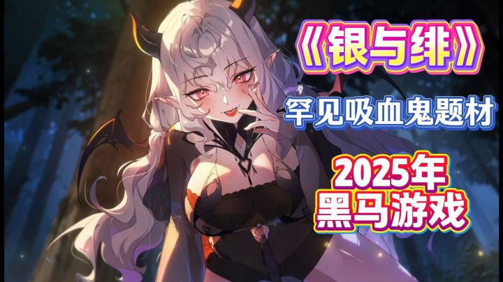 《银与绯》绝美吸血鬼老婆!暗黑哥特风美术太绝了!截图