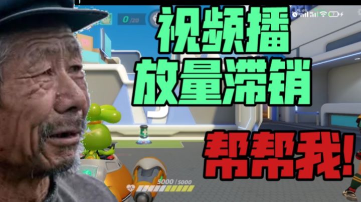 【T3】视频播放量滞销,帮帮我!截图