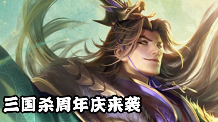 三国杀周年庆福利！签到领礼，新武将免费体验截图