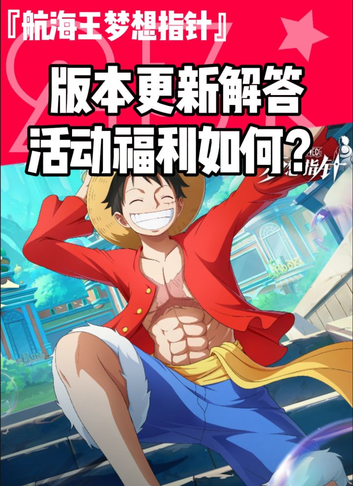 【航海王梦想指针】首次版本更新活动如何评价?截图