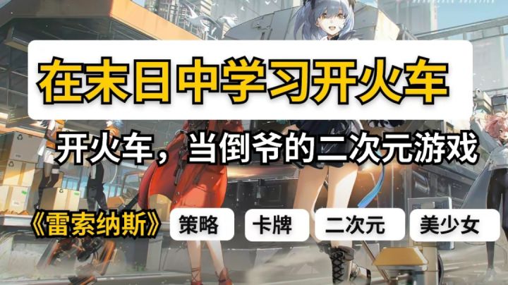 雷索纳斯|在末日开火车，当倒爷，去冒险截图