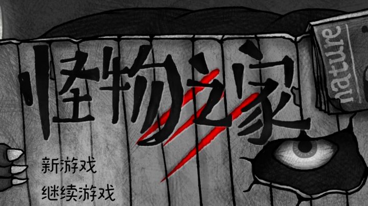 《怪物之家》时长可下饭的攻略视频截图