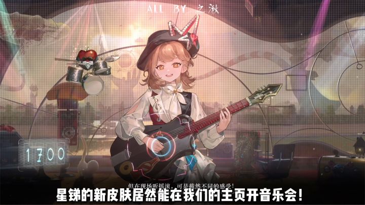 星锑全新免费皮肤来你的主页开音乐会啦截图
