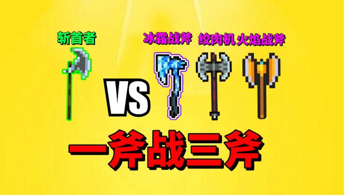 【元气骑士沙雕配音】一斧战三斧！绿武斩首者能否获胜？截图