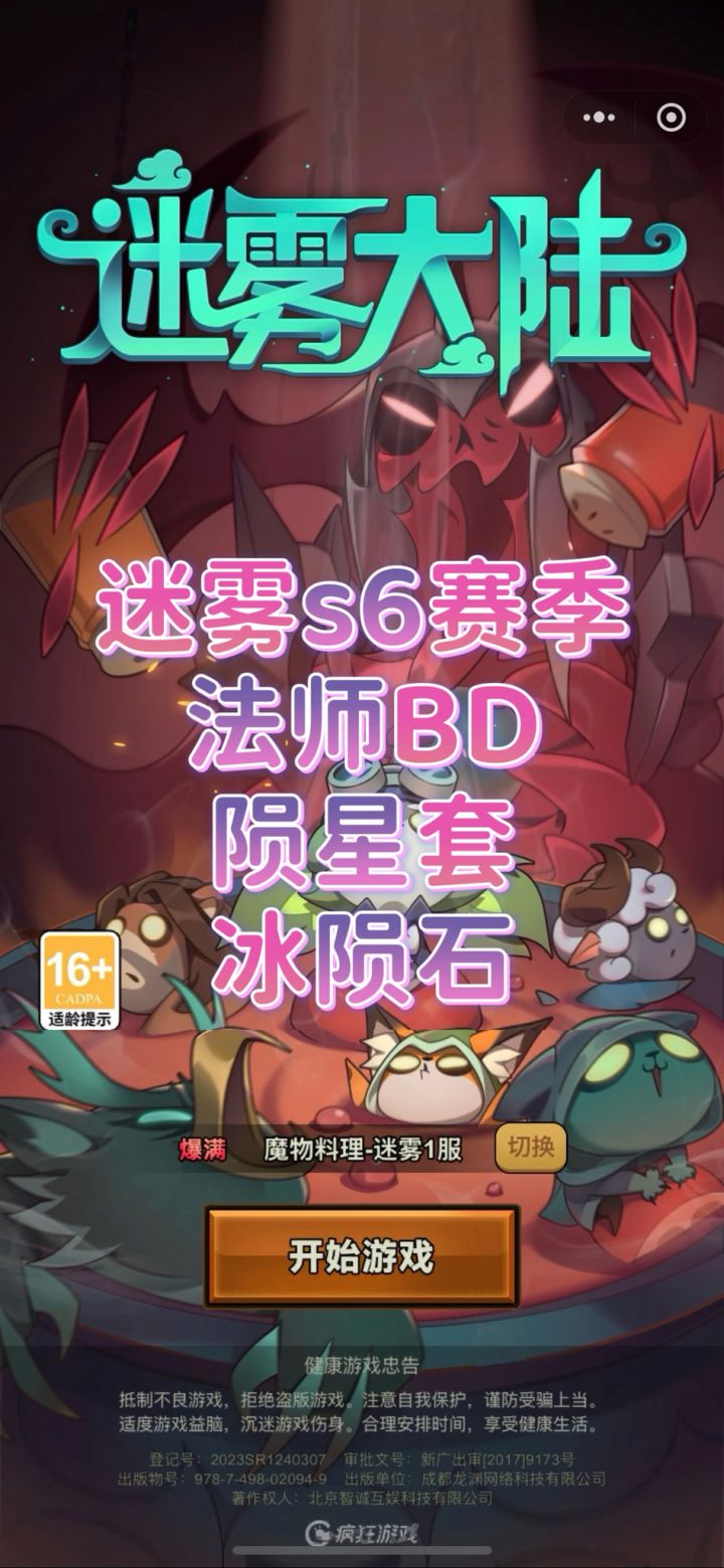 迷雾大陆s6法师陨星套冰陨石截图