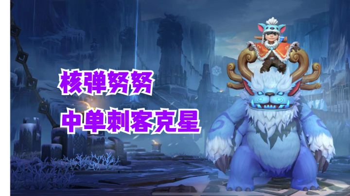 核弹努努中单刺客克星【有手就行】#我的TOP ONE游戏#截图