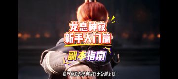 龙息神寂新手入门攻略之副本指南。