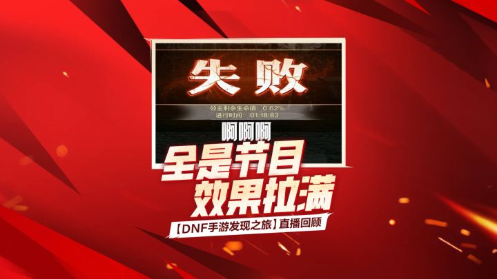 【DNF手游发现之旅】全是节目,效果拉满!截图