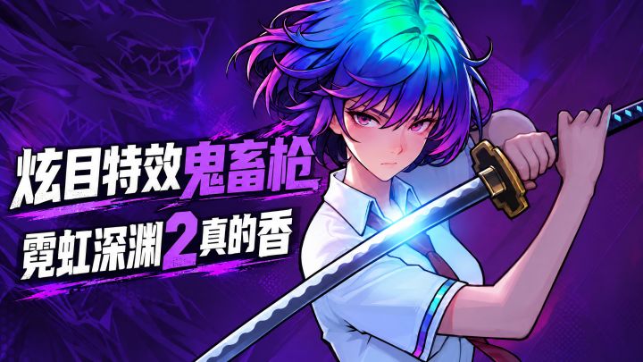 赛博肉鸽,四人联机,霓虹深渊2真的香截图