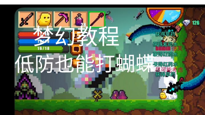 [像素生存者2]梦幻战斗区攻略,蝴蝶打法教程，低门槛截图