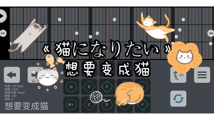 【光遇乐谱】猫になりたい(想要变成猫)截图