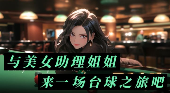 与美女姐姐,来一场台球之旅吧❗️截图
