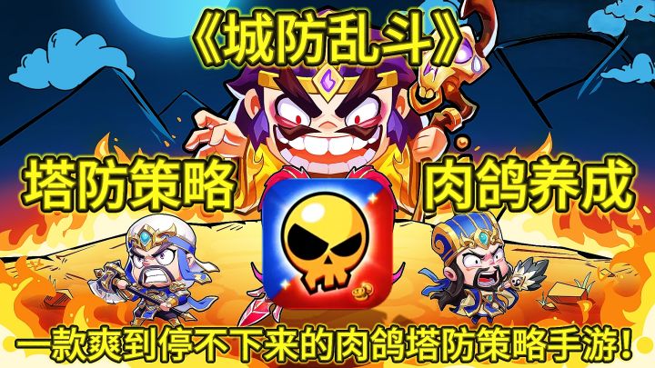 《城防乱斗》一款爽到停不下来的塔防策略肉鸽手游！截图