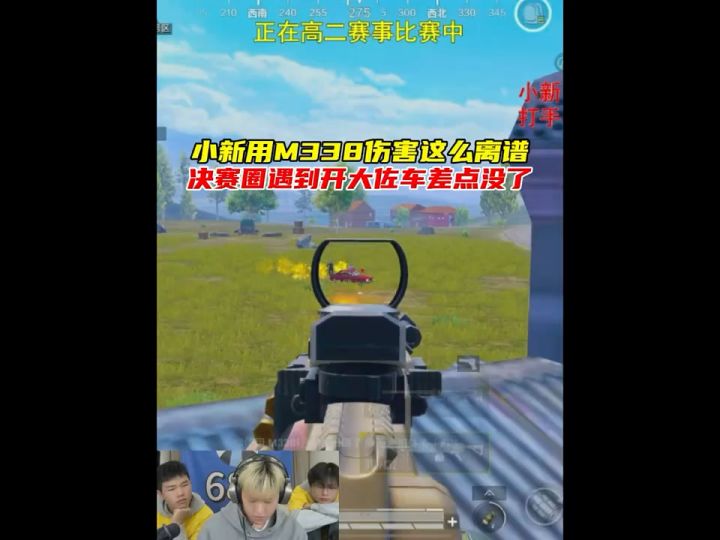 小新用M338伤害这么离谱,决赛圈遇到开大佐车差点没了截图