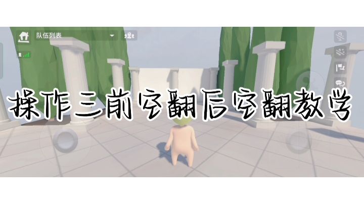 操作三前空翻后空翻教学截图