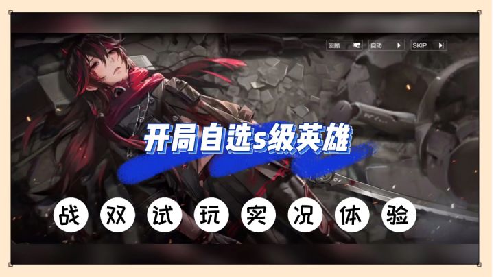 战双帕弥什：开局自选s级英雄，战双试玩实况体验！【辉说游戏】截图