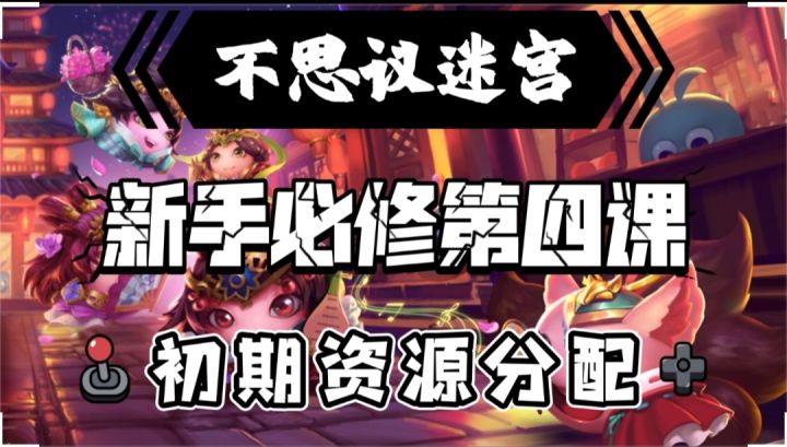新手必修第四课-初期资源分配截图