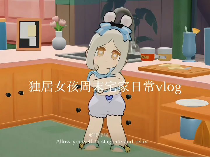 周末宅家日常vlog截图